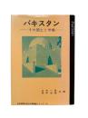 パキスタン : その国土と市場