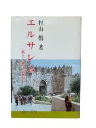 エルサレム : 風土と興亡の歴史