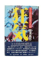 狂気 : ルソン住民虐殺の真相