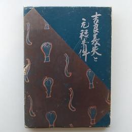 吉良義央と元禄事件