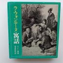 ラ・フォンテーヌ寓話