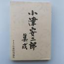 小津安二郎集成