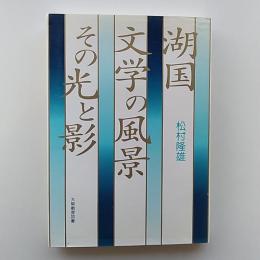 湖国・文学の風景 : その光と影