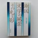 湖国・文学の風景 : その光と影
