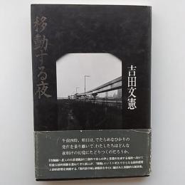 移動する夜