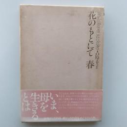 花のもとにて春 : 詩集