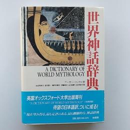 世界神話辞典