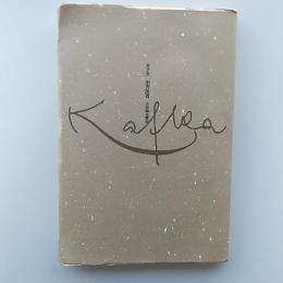 田舎医者　　カフカ自撰小品集Ⅱ