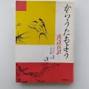 からうたもよう : 漢詩百訳