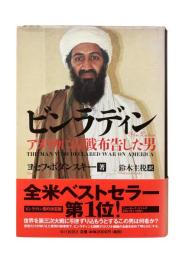 ビンラディン : アメリカに宣戦布告した男