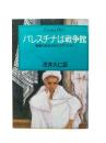 パレスチナは戦争館 : 硝煙の街角15年のグラフィティ