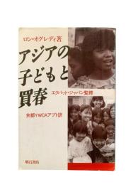 アジアの子どもと買春