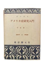 アメリカ史研究入門