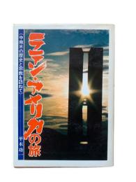 ラテン・アメリカの旅 : 中南米の歴史と宗教を訪ねて