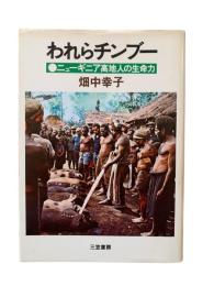 われらチンブー : ニューギニア高地人の生命力