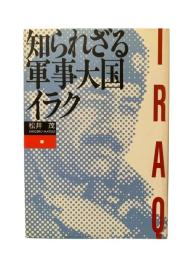知られざる軍事大国イラク