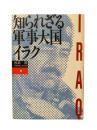 知られざる軍事大国イラク