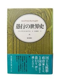 愚行の世界史 : トロイアからヴェトナムまで