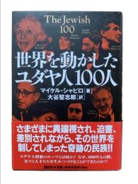 世界を動かしたユダヤ人100人