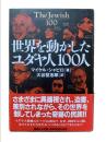 世界を動かしたユダヤ人100人