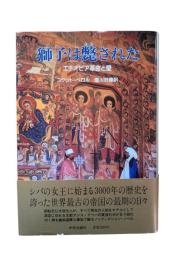 獅子は斃された : エチオピア革命と愛