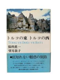 トルコの東トルコの西