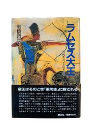 ラムセス大王 : 古代エジプトの光と陰