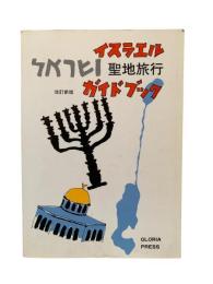 イスラエル聖地旅行ガイド・ブック