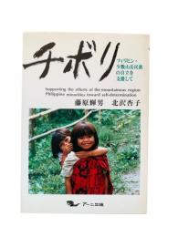 チボリ : フィリピン・少数山岳民族の自立を支援して