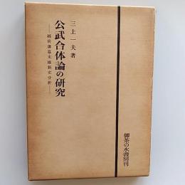 公武合体論の研究 : 越前藩幕末維新史分析