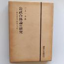 公武合体論の研究 : 越前藩幕末維新史分析