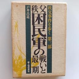 秩父困民軍の戦いと最期 : 秩父事件を歩く第三部