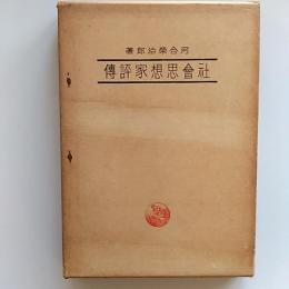 社会思想家評伝
