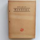 社会思想家評伝