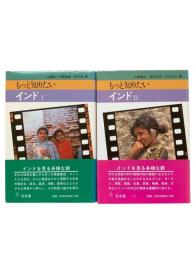 もっと知りたいインド 2冊揃
