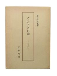 インドと日本 : その光と影と