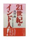 21世紀のインド人 : カーストvs世界経済