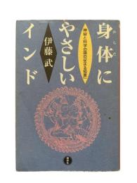 身体にやさしいインド : 神秘と科学の国の「生きる知恵」