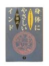 身体にやさしいインド : 神秘と科学の国の「生きる知恵」
