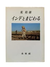 インドとまじわる