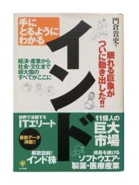 手にとるようにわかるインド : 経済・産業から社会・文化まで超大国のすべてがここに : 眠れる巨象がついに動き出した!!