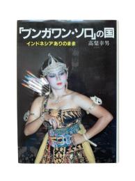 「ブンガワン・ソロ」の国 : インドネシアありのまま