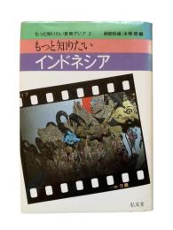 もっと知りたいインドネシア