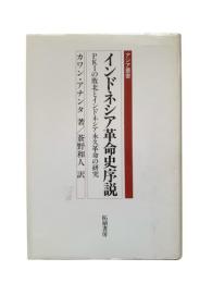インドネシア革命史序説 : PKIの敗北とインドネシア永久革命の研究