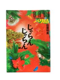バリ島じゃらんじゃらん