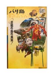バリ島 : 芸能の島の真実!