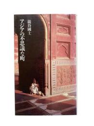 アジアの不思議な町