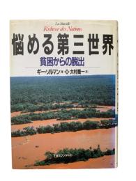 悩める第三世界 : 貧困からの脱出