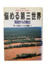 悩める第三世界 : 貧困からの脱出
