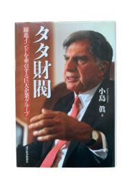 タタ財閥 : 躍進インドを牽引する巨大企業グループ